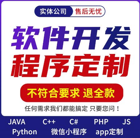 软件开发定制作微信小程序APP代做java代码代编写设计python编程