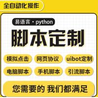 脚本定制软件开发按键精灵自动模拟器易语言游戏网页协议逆向编程